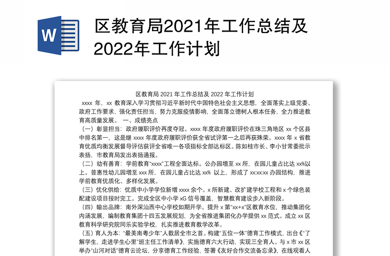 区教育局2021年工作总结及2022年工作计划