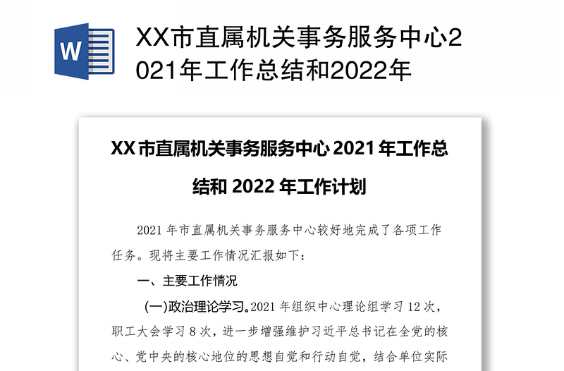 XX市直属机关事务服务中心2021年工作总结和2022年工作计划