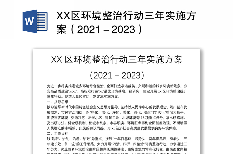 XX区环境整治行动三年实施方案（2021－2023）