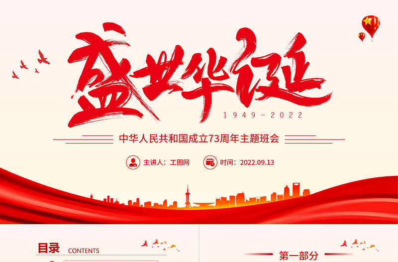 2022盛世华诞PPT红色大气热烈庆祝中华人民共和国成立73周年国庆主题班会课件