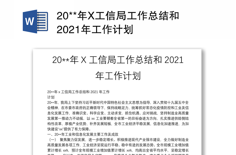 20**年X工信局工作总结和2021年工作计划