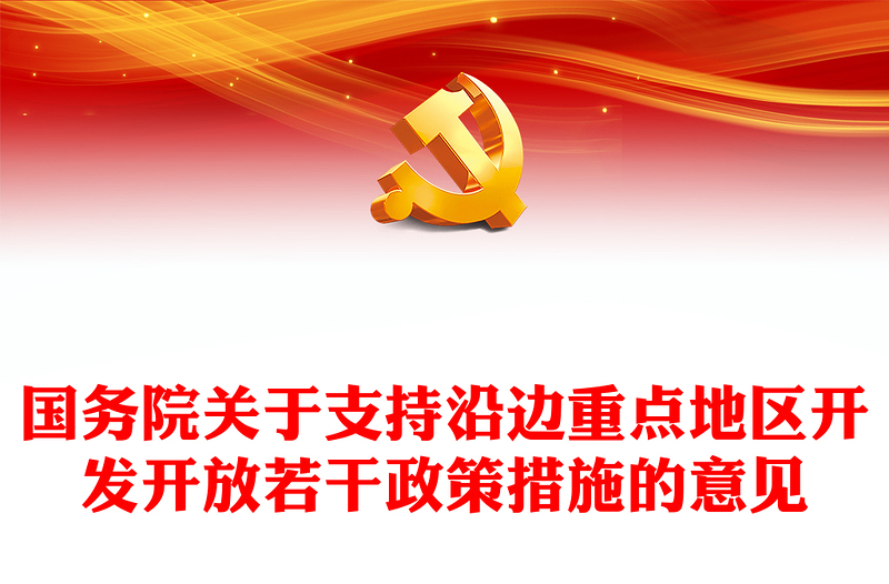 党政风国务院关于支持沿边重点地区开发开放若干政策措施的意见PPT下载(讲稿)