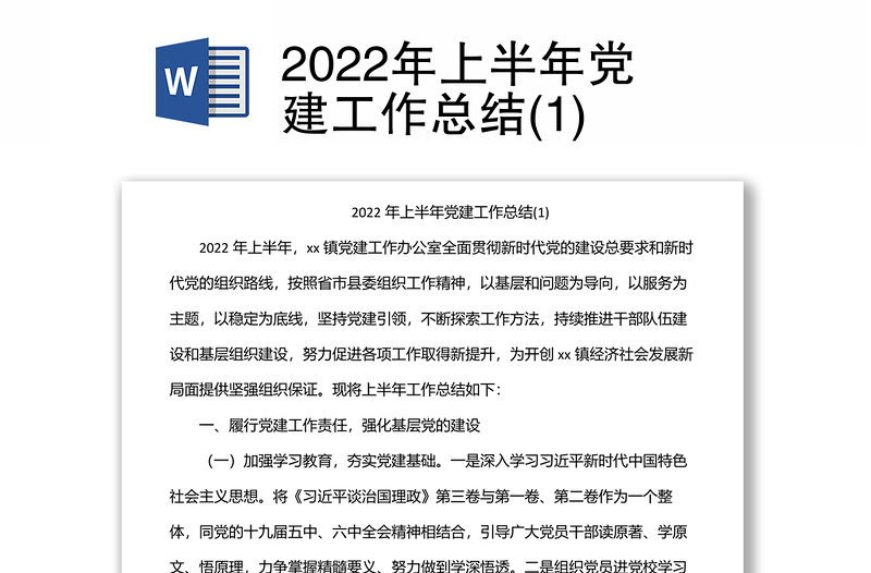 2022年上半年党建工作总结(1)
