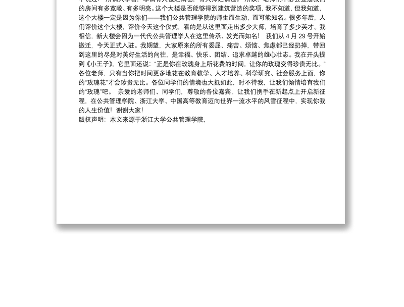 浙江大学公共管理学院院长｜在公共管理学院新大楼启用仪式上的致辞