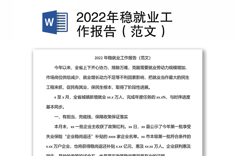 2022年稳就业工作报告（范文）