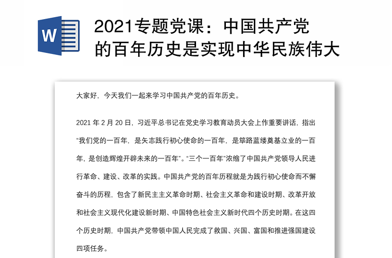 2021专题党课：中国共产党的百年历史是实现中华民族伟大复兴的线索和主题下载