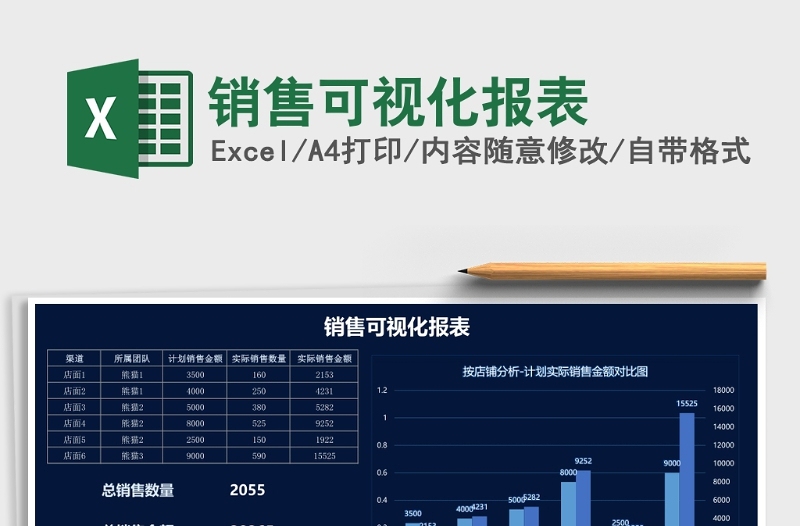 销售可视化报表Excel表格