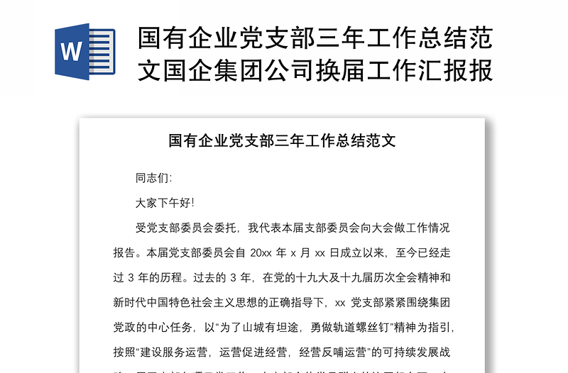 国有企业党支部三年工作总结范文国企集团公司换届工作汇报报告