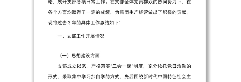 国有企业党支部三年工作总结范文国企集团公司换届工作汇报报告