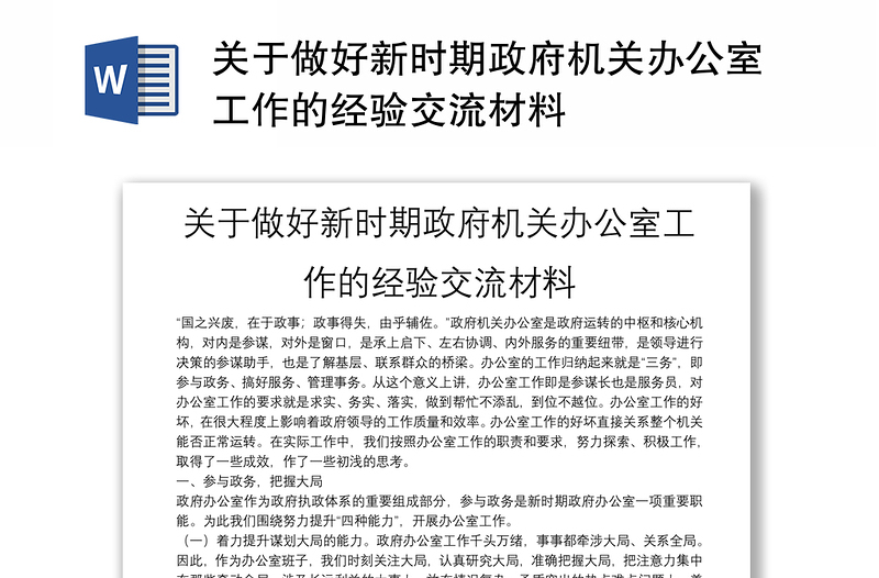 关于做好新时期政府机关办公室工作的经验交流材料