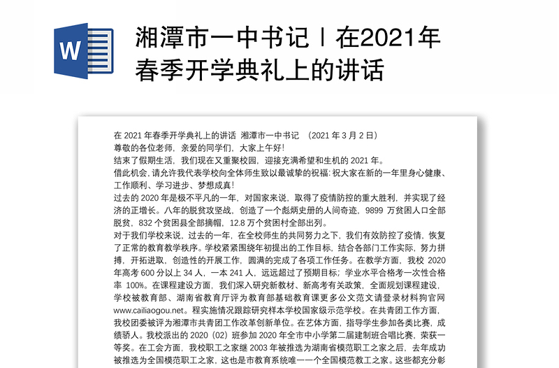 湘潭市一中书记｜在2021年春季开学典礼上的讲话