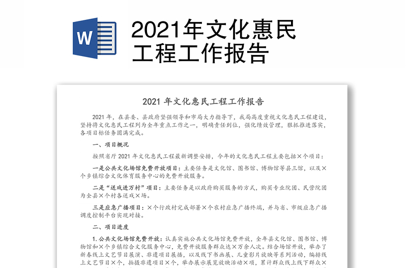 2021年文化惠民工程工作报告