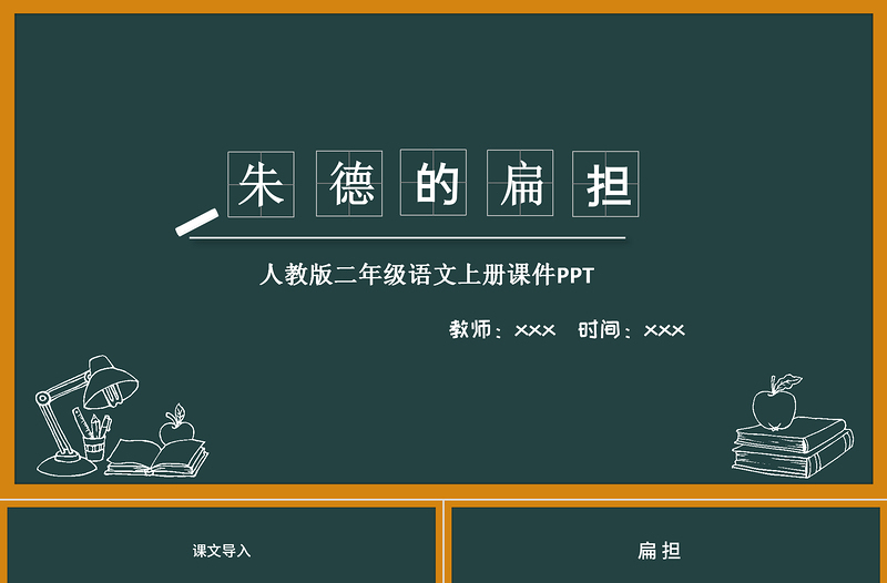 2022朱德的扁担PPT课文第16课小学二年级语文上册部编人教版教学课件