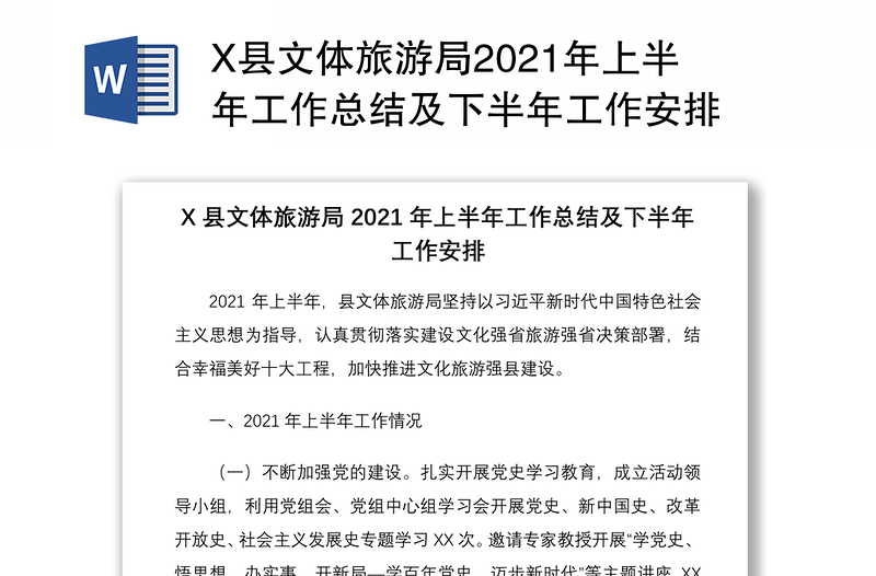 X县文体旅游局2021年上半年工作总结及下半年工作安排