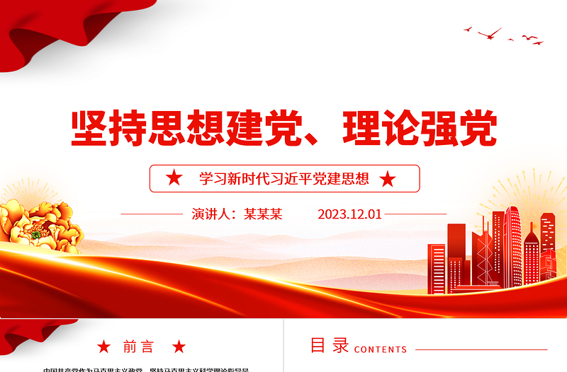 2023坚持思想建党、理论强党ppt大气党政风学习新时代习近平党建思想基层党组织专题党课课件