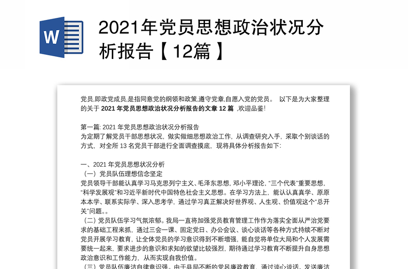 2021年党员思想政治状况分析报告【12篇】