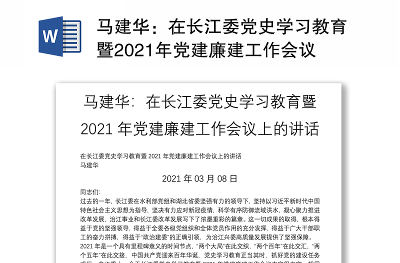 马建华：在长江委党史学习教育暨2021年党建廉建工作会议上的讲话