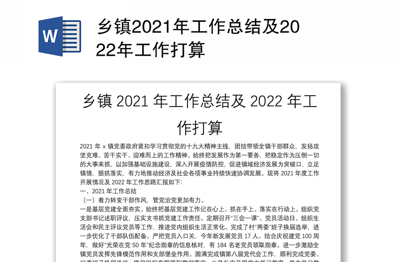 乡镇2021年工作总结及2022年工作打算