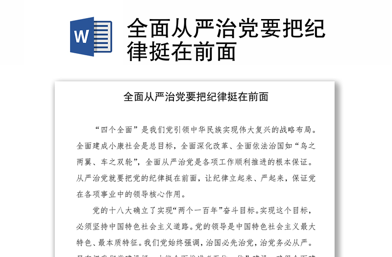 全面从严治党要把纪律挺在前面