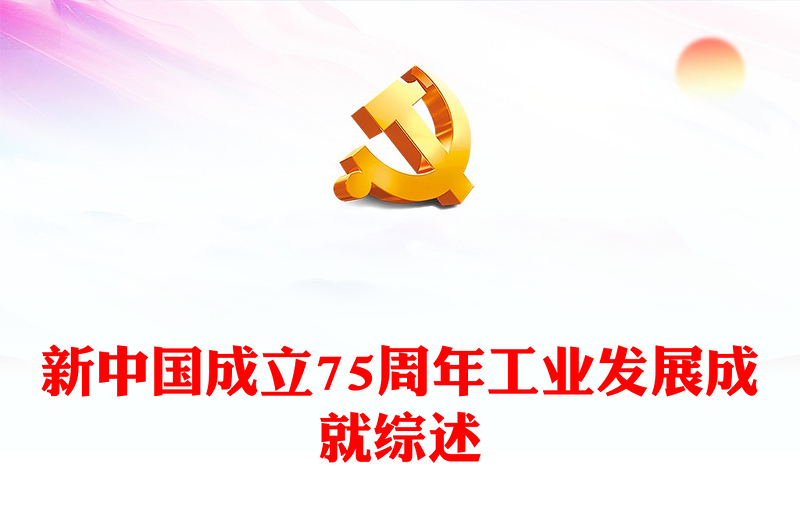 2024年新中国成立75周年工业发展成就综述PPT红色精美强国建设党课课件(讲稿)