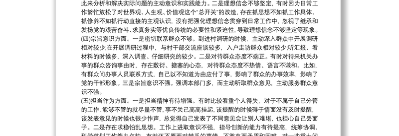 2021不忘初心牢记使命八个方面问题检视剖析材料