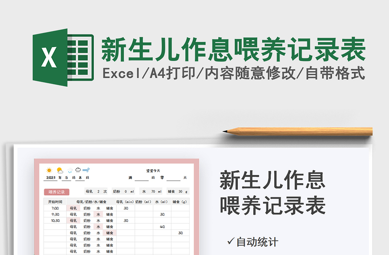 2021新生儿作息喂养记录表免费下载