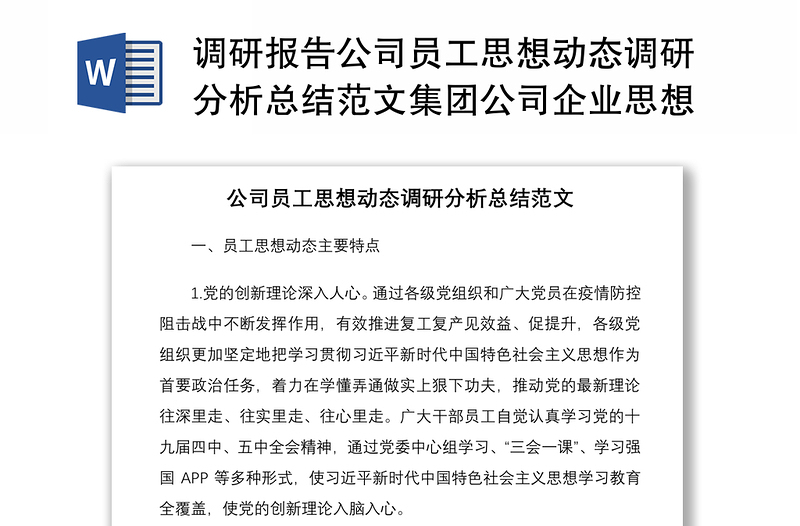 2021调研报告公司员工思想动态调研分析总结范文集团公司企业思想状态思想状况报告