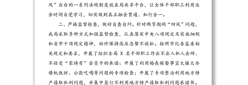 关于国庆中秋节期间贯彻落实“四风”监督检查工作的情况报告
