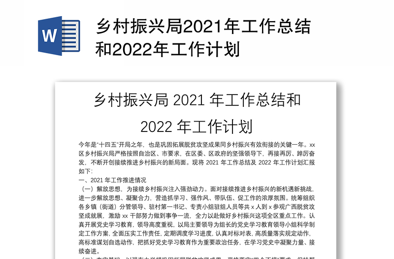 乡村振兴局2021年工作总结和2022年工作计划
