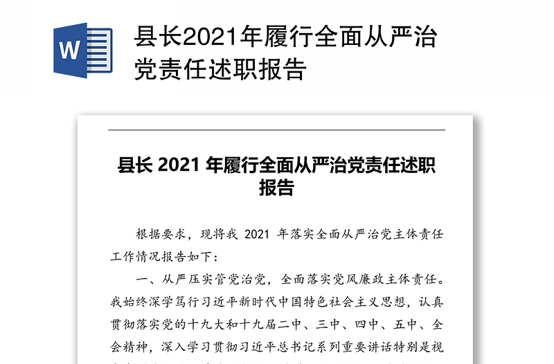 县长2021年履行全面从严治党责任述职报告