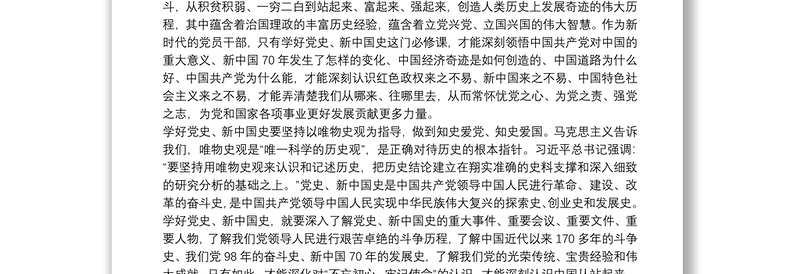 主题教育党史、新中国史交流发言材料3篇