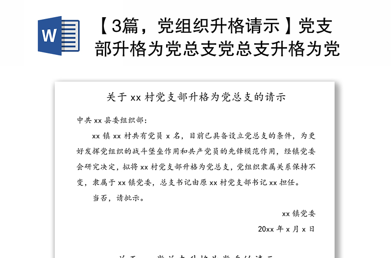 【3篇，党组织升格请示】党支部升格为党总支党总支升格为党委请示汇报报告范文