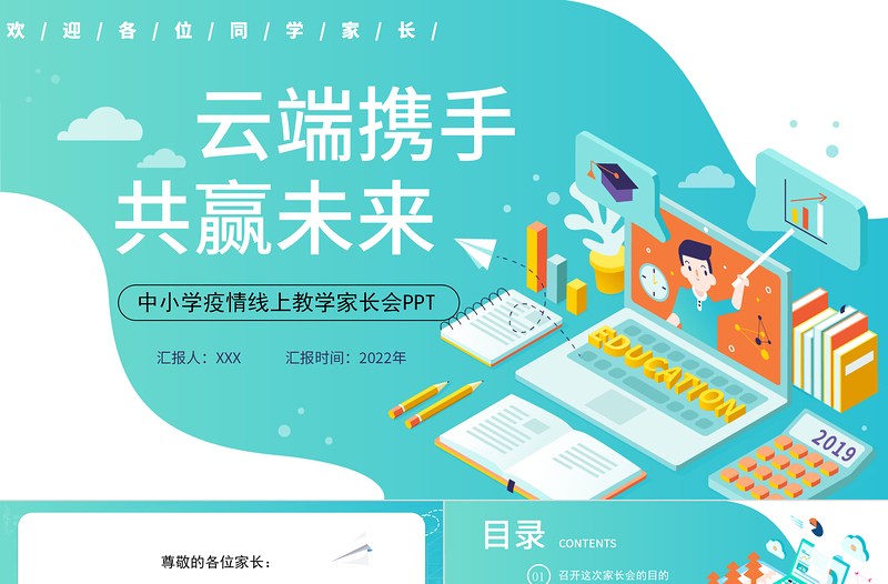 2022云端携手共赢未来PPT黑板风2022年中小学疫情线上教学家长会课件模板