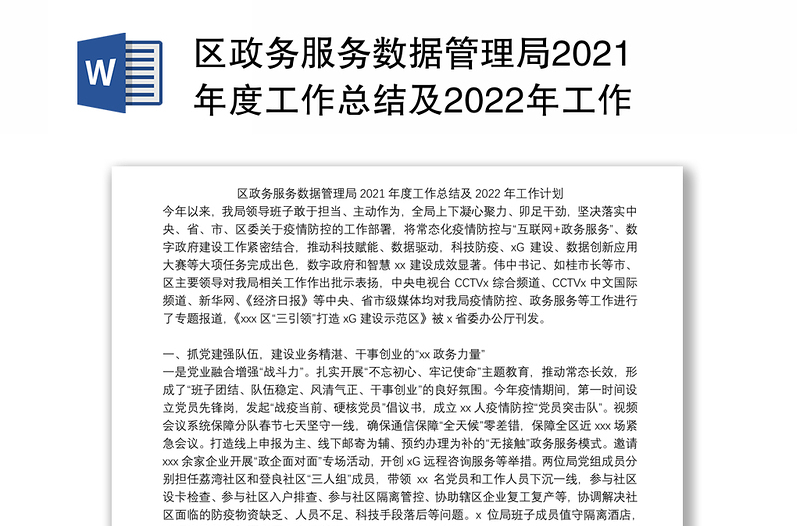 区政务服务数据管理局2021年度工作总结及2022年工作计划