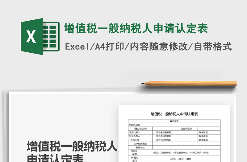 2021年增值税一般纳税人申请认定表