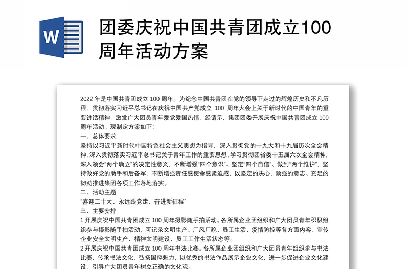 团委庆祝中国共青团成立100周年活动方案