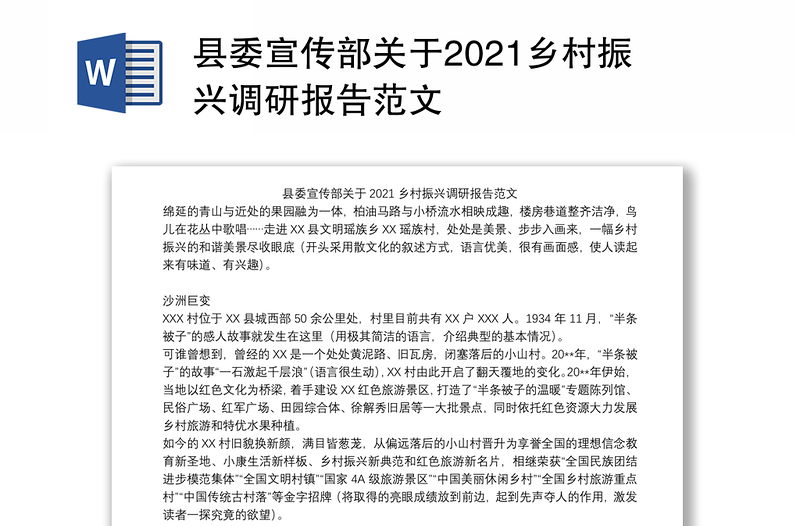 县委宣传部关于2021乡村振兴调研报告范文