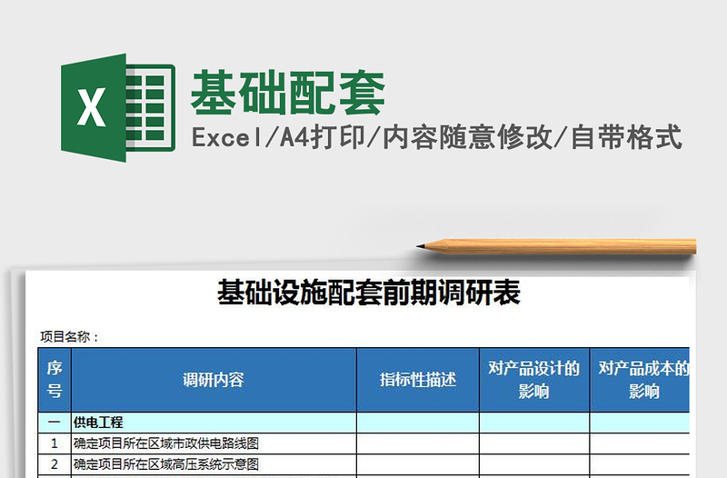 2022年基础配套免费下载