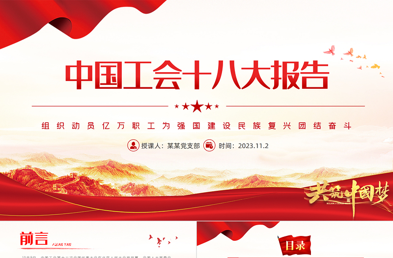中国工会十八大报告PPT红色简洁组织动员亿万职工为强国建设民族复兴团结奋斗党课课件