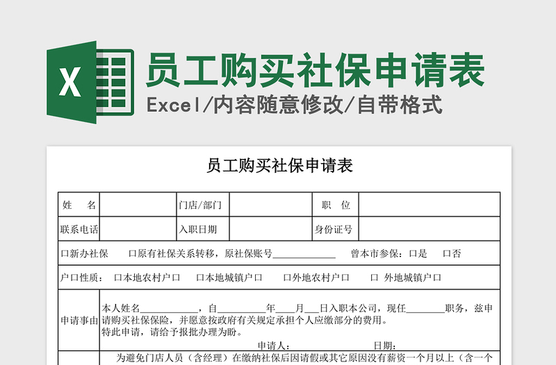 2021年员工购买社保申请表