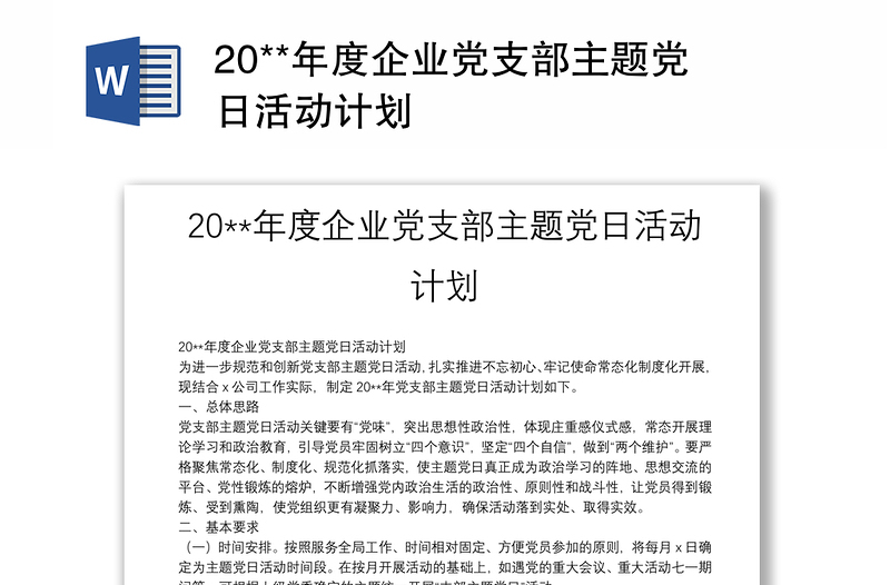 20**年度企业党支部主题党日活动计划