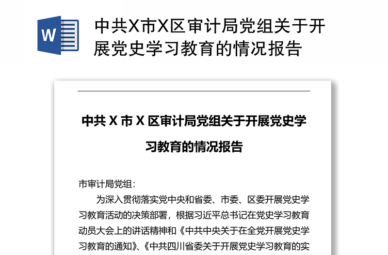 中共X市X区审计局党组关于开展党史学习教育的情况报告