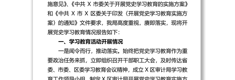 中共X市X区审计局党组关于开展党史学习教育的情况报告
