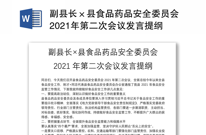 副县长×县食品药品安全委员会2021年第二次会议发言提纲