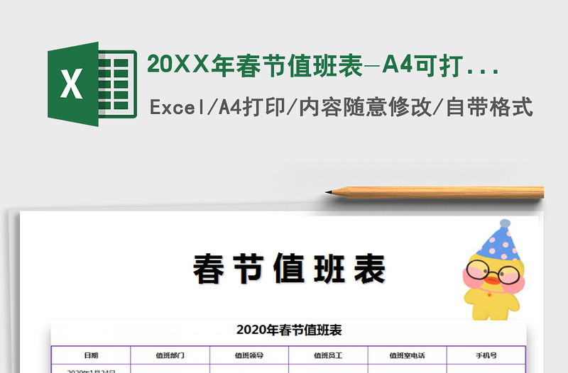202220XX年春节值班表-A4可打印免费下载