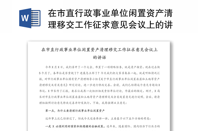 在市直行政事业单位闲置资产清理移交工作征求意见会议上的讲话