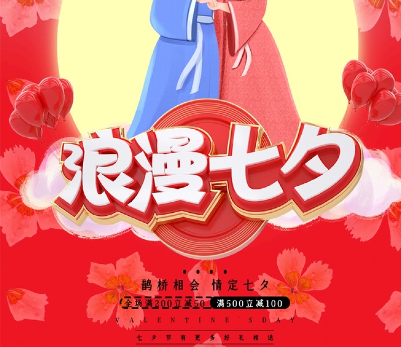 红色中国风情定七夕情人节促销宣传海报模板下载