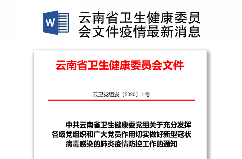 云南省卫生健康委员会文件疫情最新消息