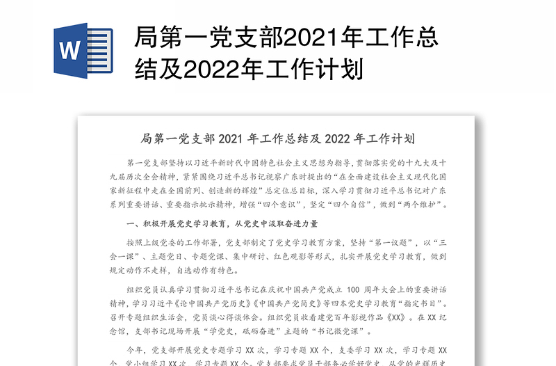 局第一党支部2021年工作总结及2022年工作计划