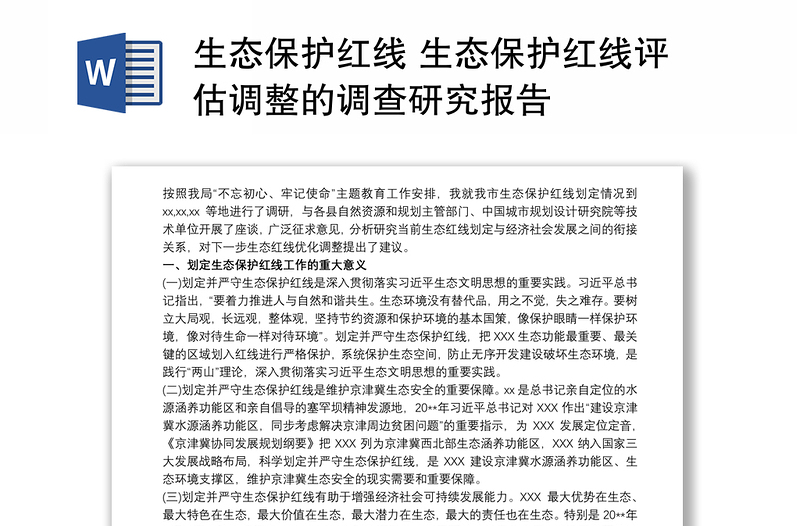 生态保护红线 生态保护红线评估调整的调查研究报告